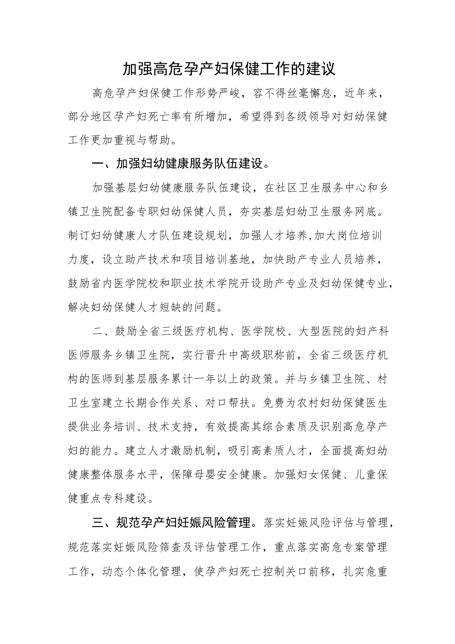 加强高危孕产妇保健工作的建议.docx_第1页