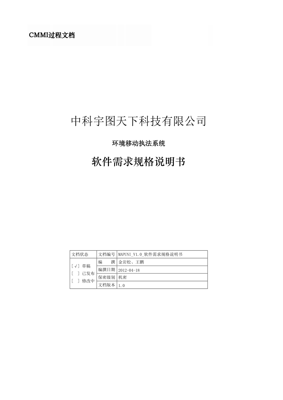 最新完美版吉林省环保局移动执法项目需求规格说明书.doc_第1页