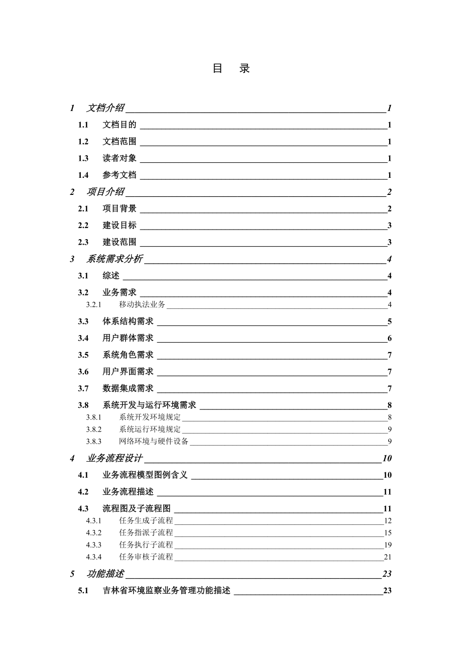 最新完美版吉林省环保局移动执法项目需求规格说明书.doc_第3页