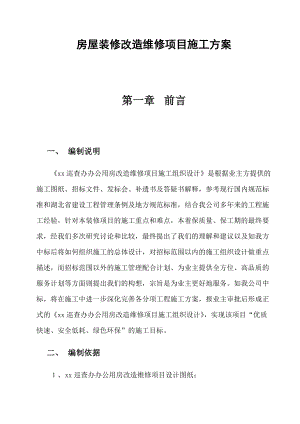 房屋装修改造维修项目施工方案.docx