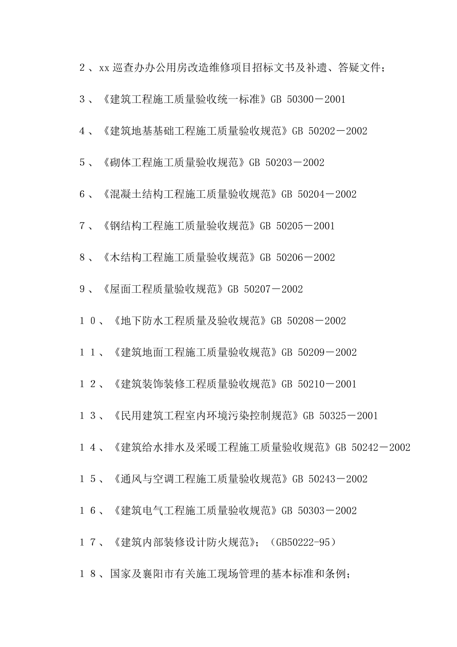 房屋装修改造维修项目施工方案.docx_第2页