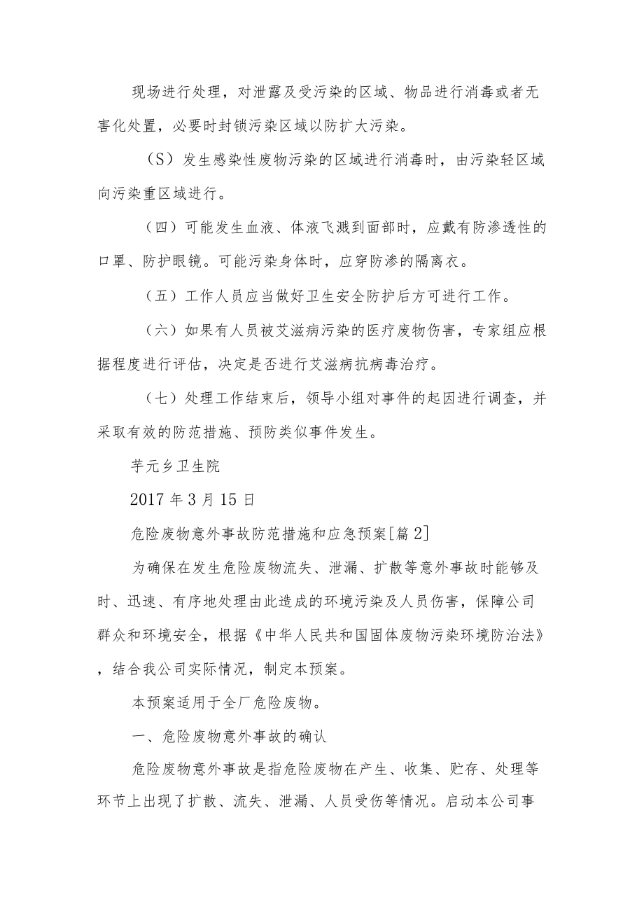 危险废物意外事故防范措施和应急预案.docx_第3页