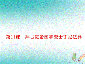 部编人教版历史九年级上ppt课件 第11课拜占庭帝国和查士丁尼法典.ppt