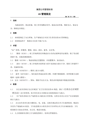 集团公司管理标准办公室6S管理规定.doc