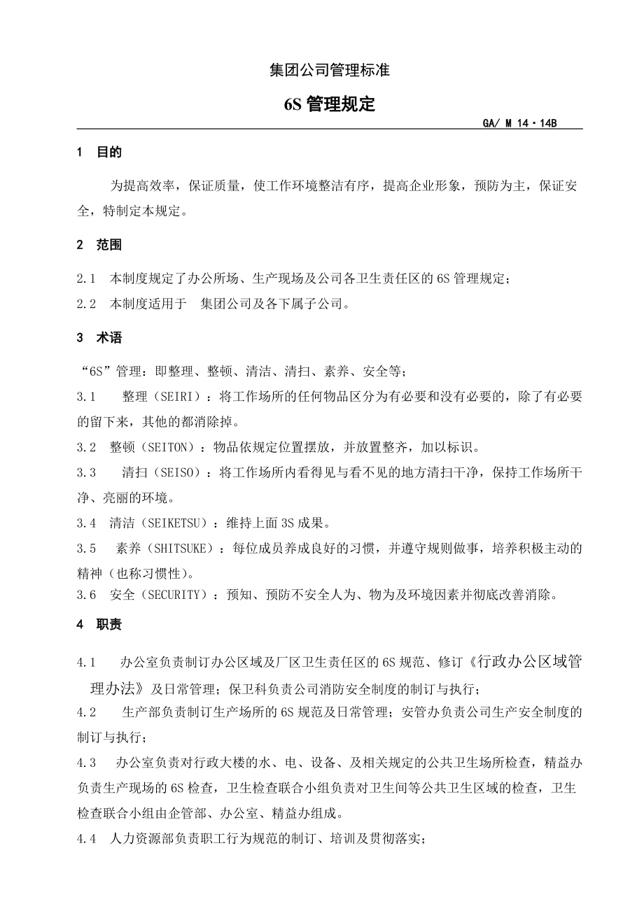 集团公司管理标准办公室6S管理规定.doc_第1页