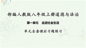 部编人教版八年级上册道德与法治 第一单元全套课后习题重点练习ppt课件.ppt