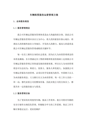 车辆租赁服务运营管理方案.docx