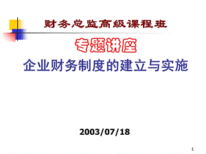 财务管理制度及内部控制课件.ppt