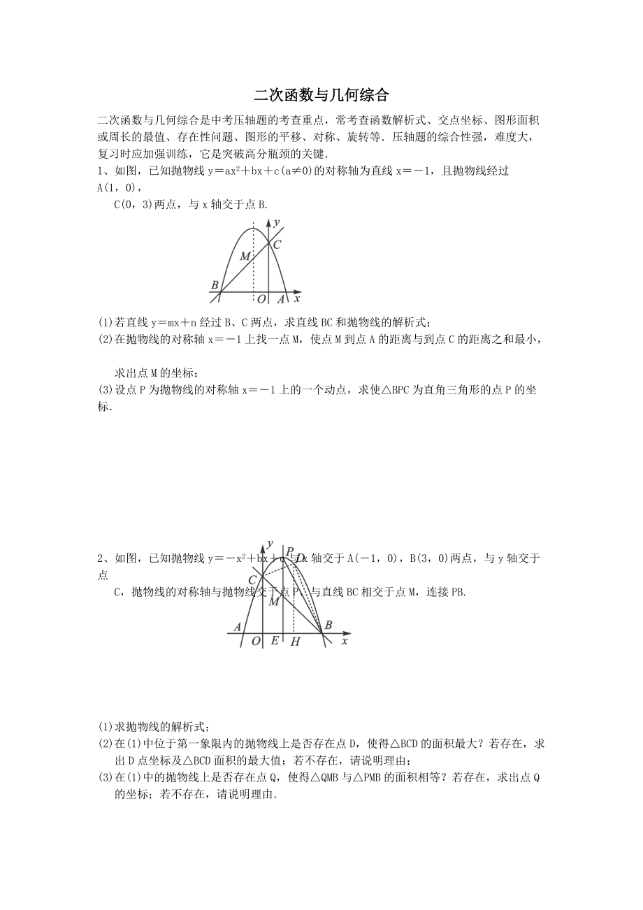 中考数学必做压轴题分类之二次函数与几何综合.doc_第1页