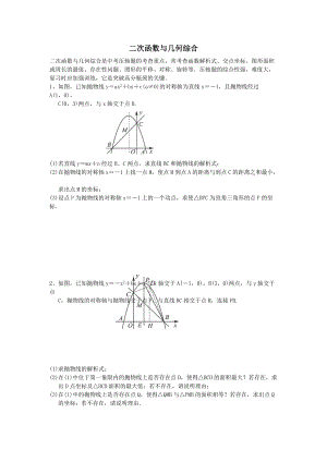 中考数学必做压轴题分类之二次函数与几何综合.doc