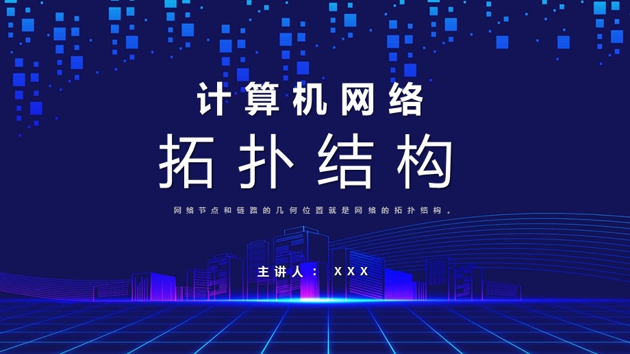 计算机网络拓扑结构公开课ppt课件模板.pptx_第1页