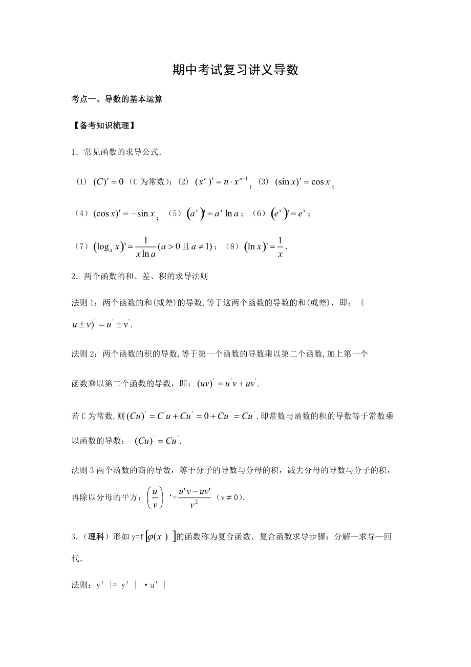 期中考试复习讲义导数.doc_第1页