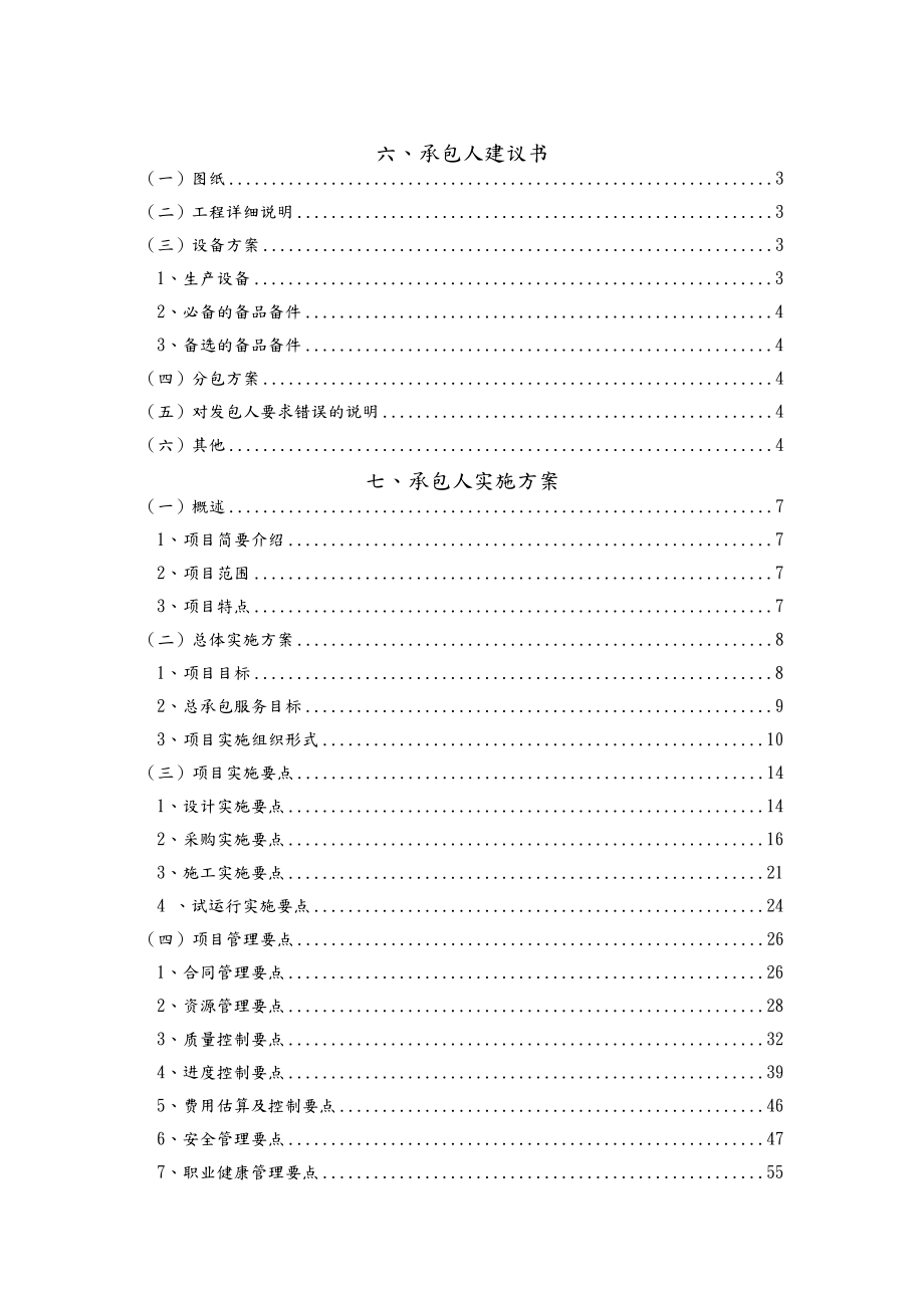 承包人建议书承包人实施计划.doc_第1页