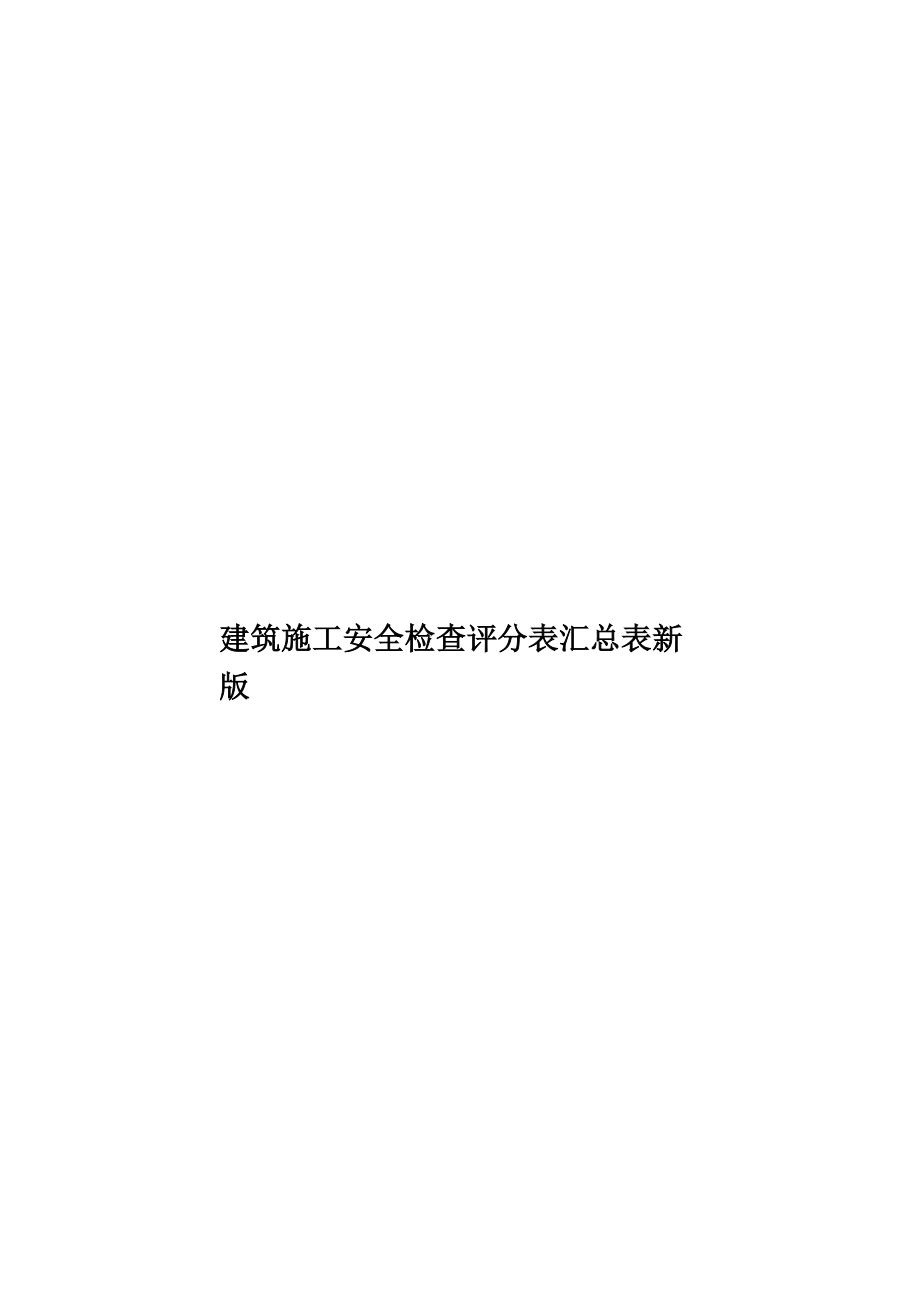 建筑施工安全检查评分表汇总表新版.doc_第1页