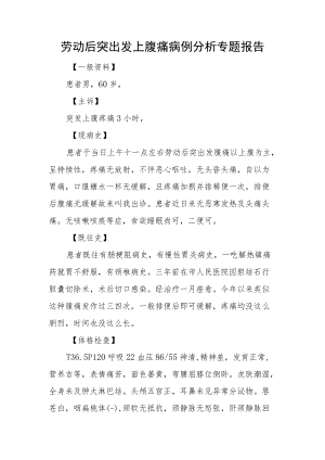 劳动后突出发上腹痛病例分析专题报告.docx