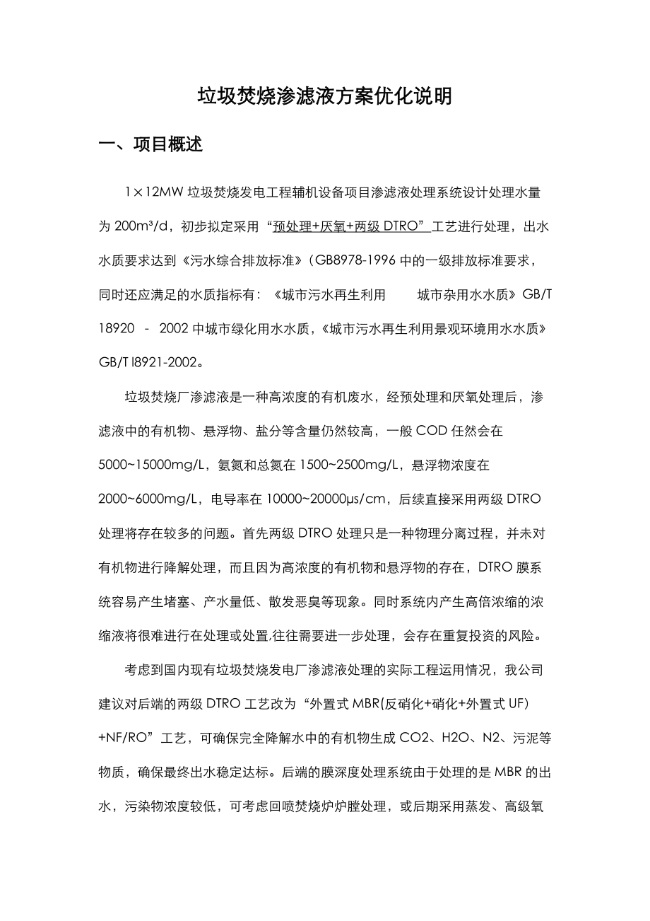 垃圾焚烧渗滤液方案优化说明.doc_第1页