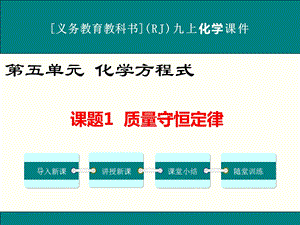 人教版九年级上册化学第五单元《化学方程式》ppt课件(共3课时).ppt