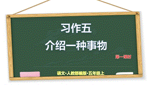 部编版五年级语文上册第五单元习作介绍一种事物课件.pptx