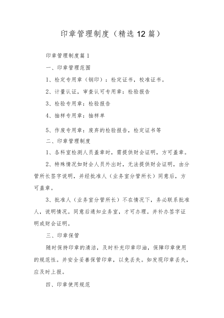 印章管理制度（精选12篇）.docx_第1页