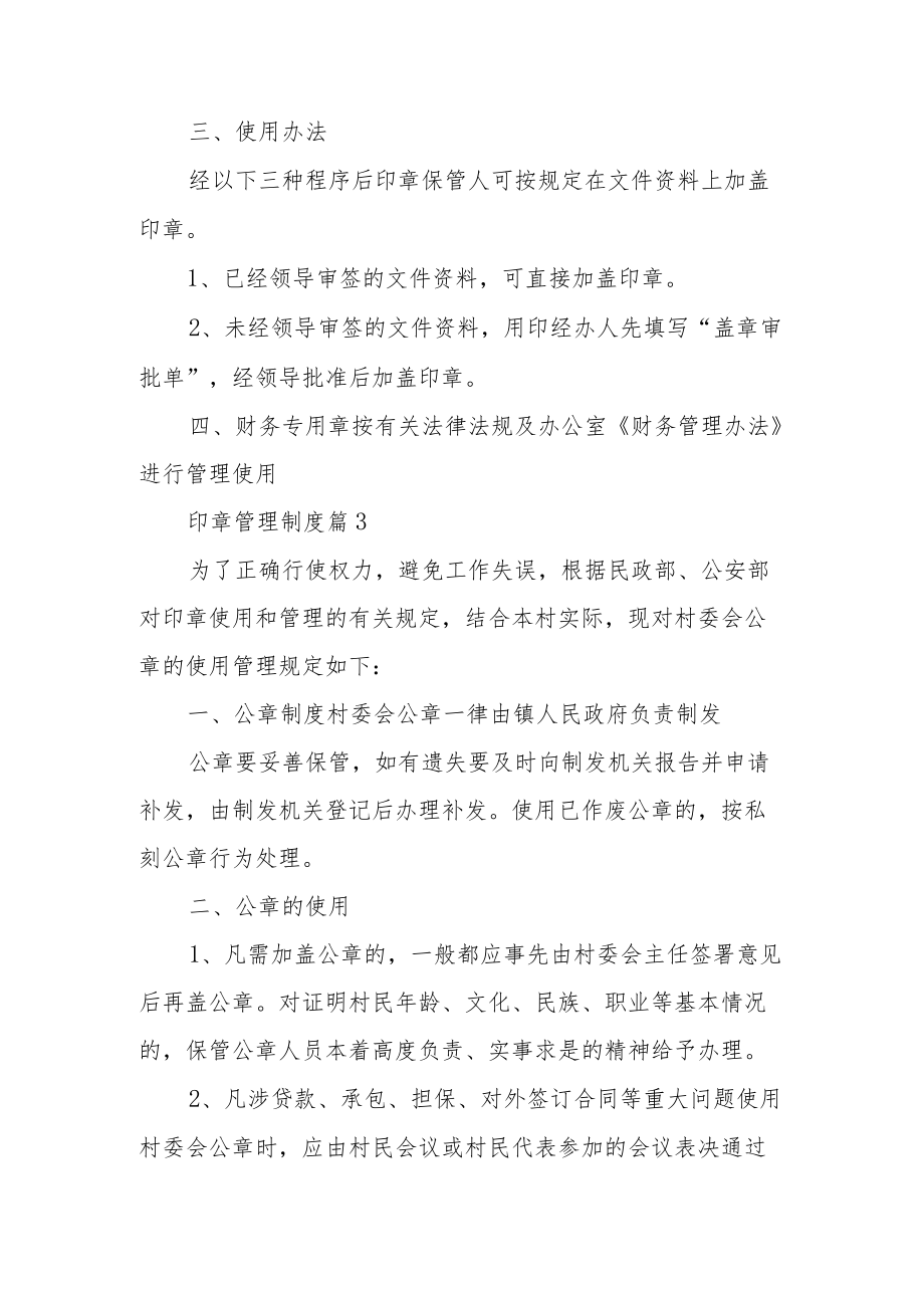 印章管理制度（精选12篇）.docx_第3页