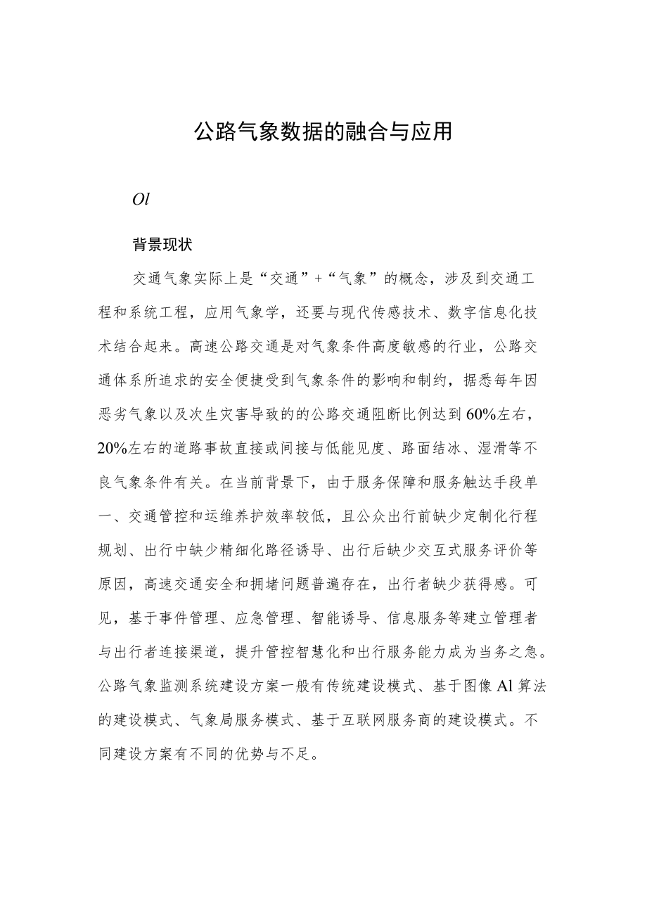 公路气象数据的融合与应用.docx_第1页