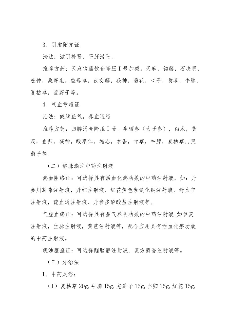 医院心血管科眩晕（原发性高血压）中医诊疗方案.docx_第3页