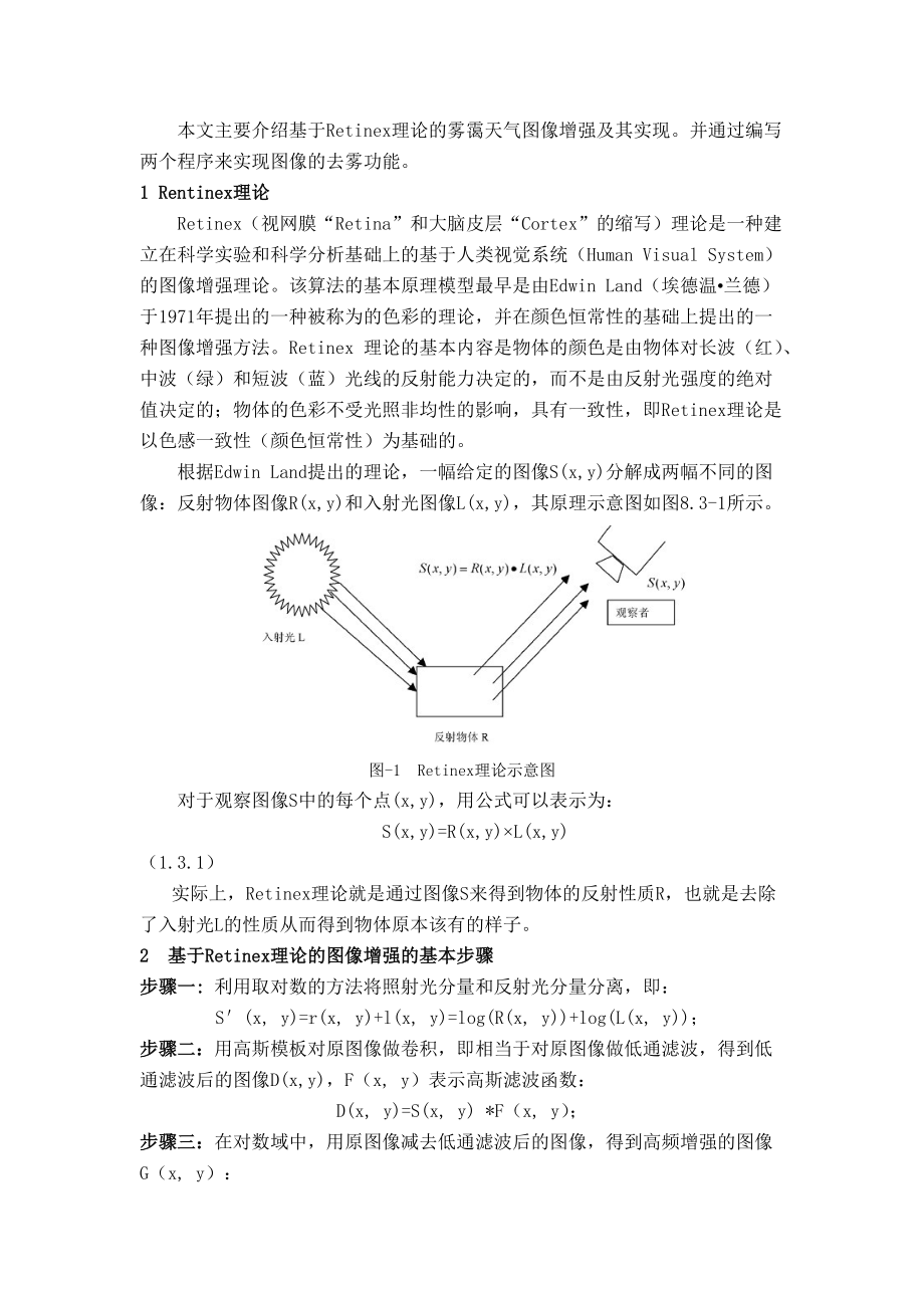 基于matlab的图像去雾算法详细讲解与实现-附.doc_第1页