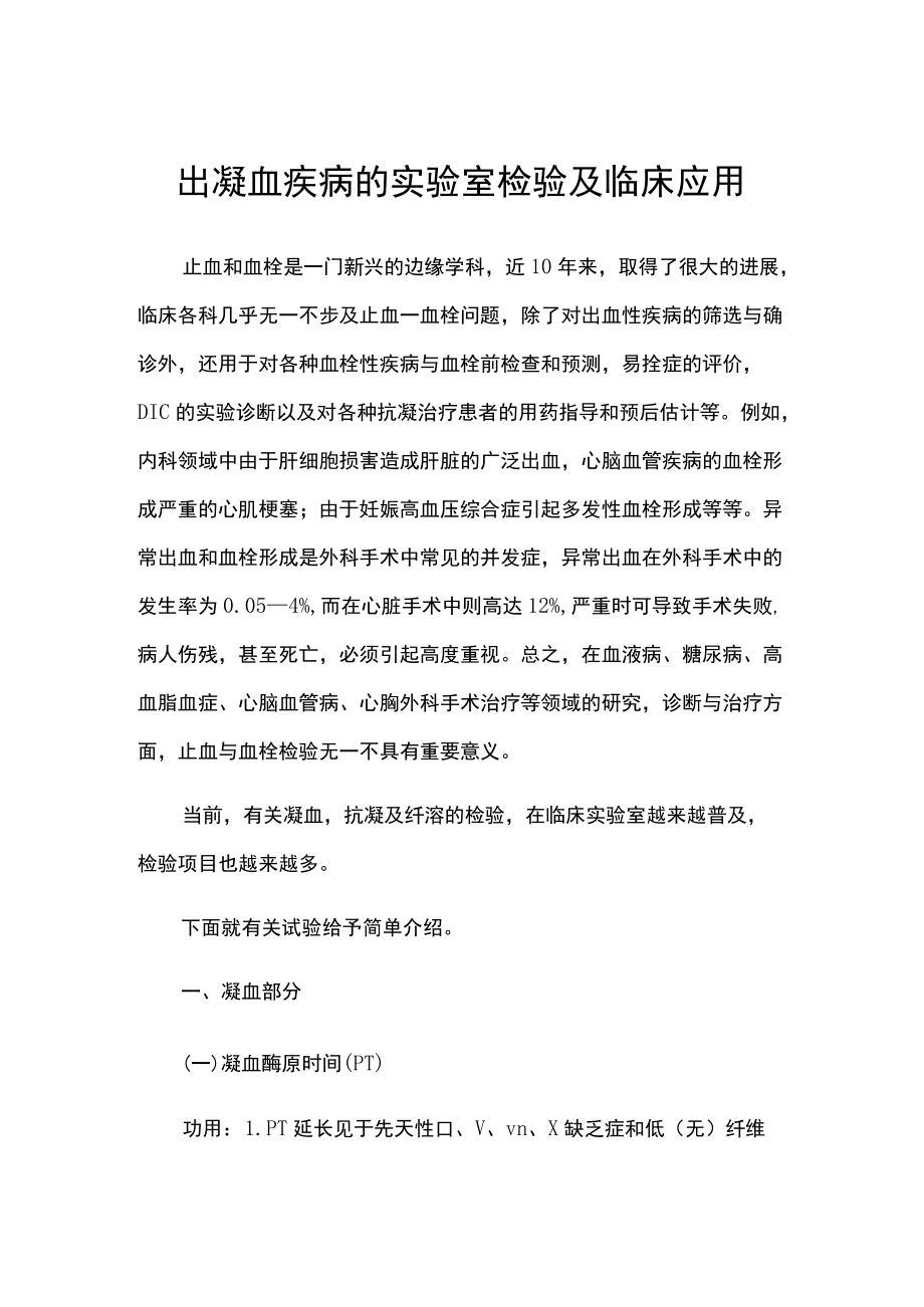 出凝血疾病的实验室检验及临床应用.docx_第1页