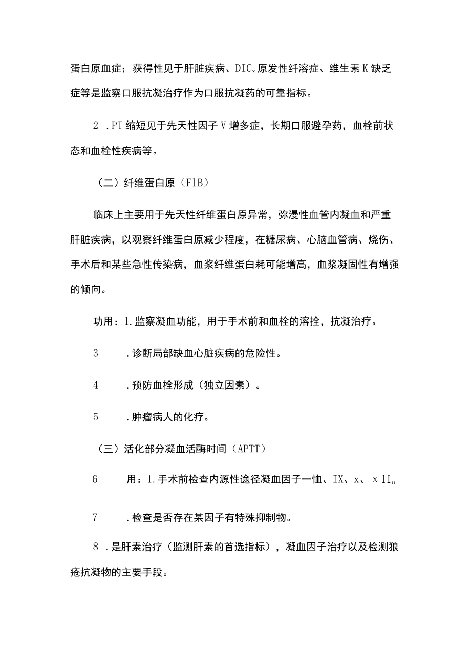 出凝血疾病的实验室检验及临床应用.docx_第2页