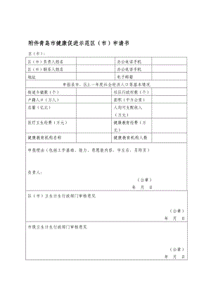 青岛市健康促进示范区申请书.doc