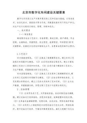 北京市数字化车间建设关键要素.docx