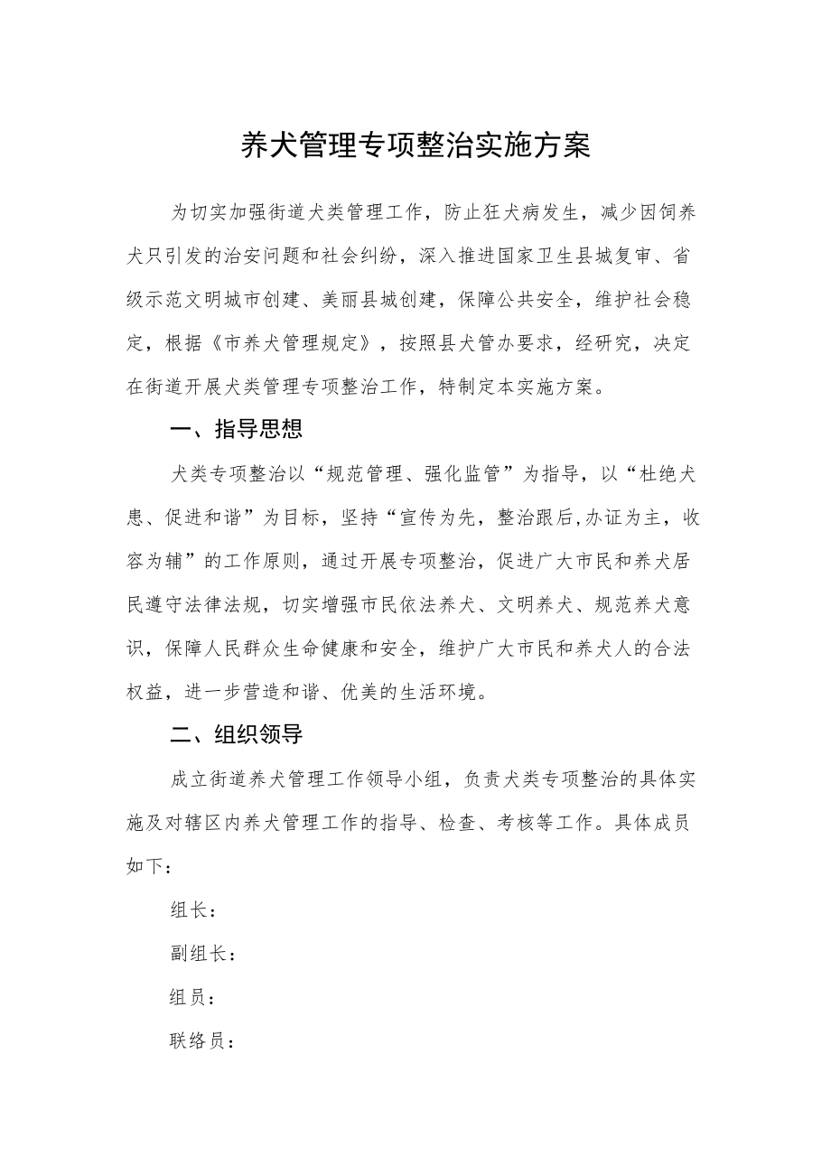 养犬管理专项整治实施方案.docx_第1页