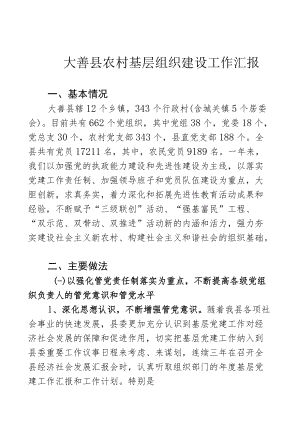 县农村基层组织建设工作汇报.docx