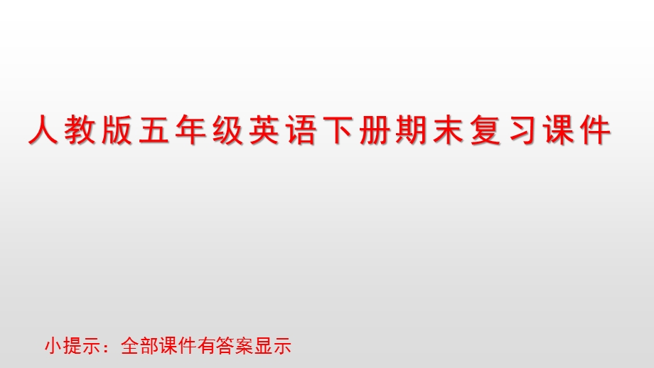 人教PEP版五年级英语下册期末复习ppt课件.pptx_第1页