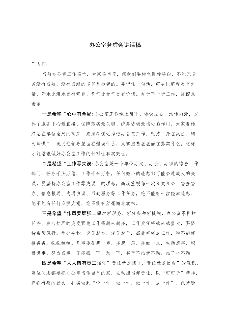 办公室务虚会讲话稿.docx_第1页