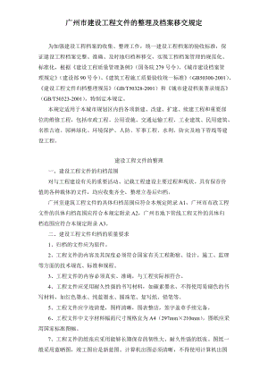 广州市建设工程文件的整理及档案移交规定.doc