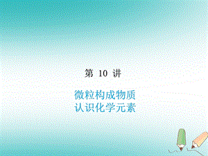 中考化学复习专题 第10讲 微粒构成物质 认识化学元素ppt课件.ppt