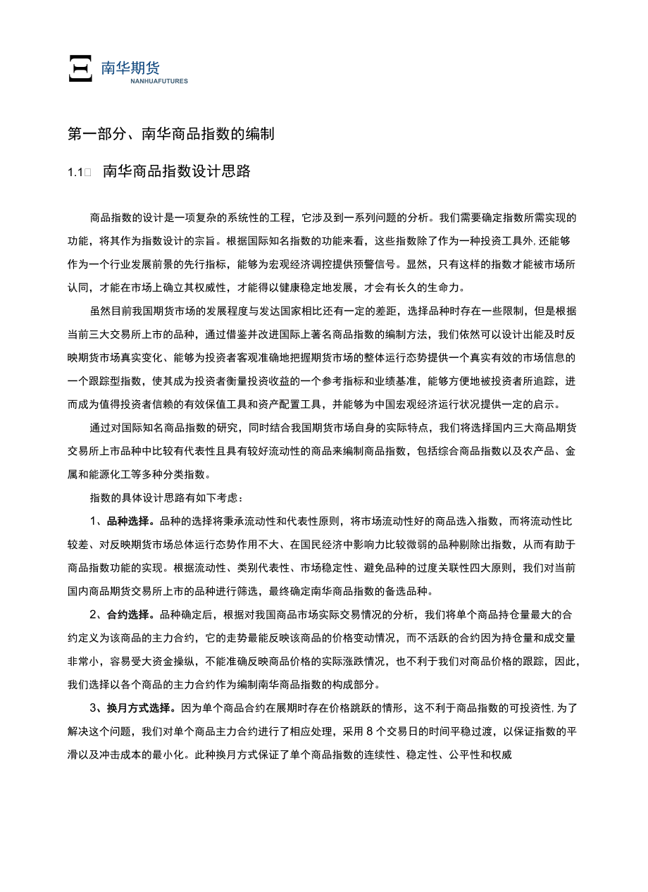 南华商品指数编制细则（2022）发布公告doc.docx_第3页