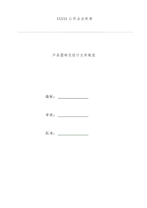 公司产品图样及设计文件规范.docx