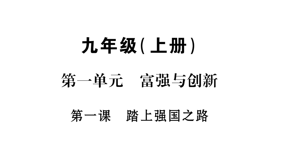 部编版九年级上册道德与法治复习ppt课件第一单元.pptx_第1页