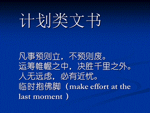 计划类文书凡事预则立 不预则废运筹帷幄之中 决胜千里课件.ppt