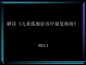 解读儿童孤独症诊疗康复指南课件.pptx