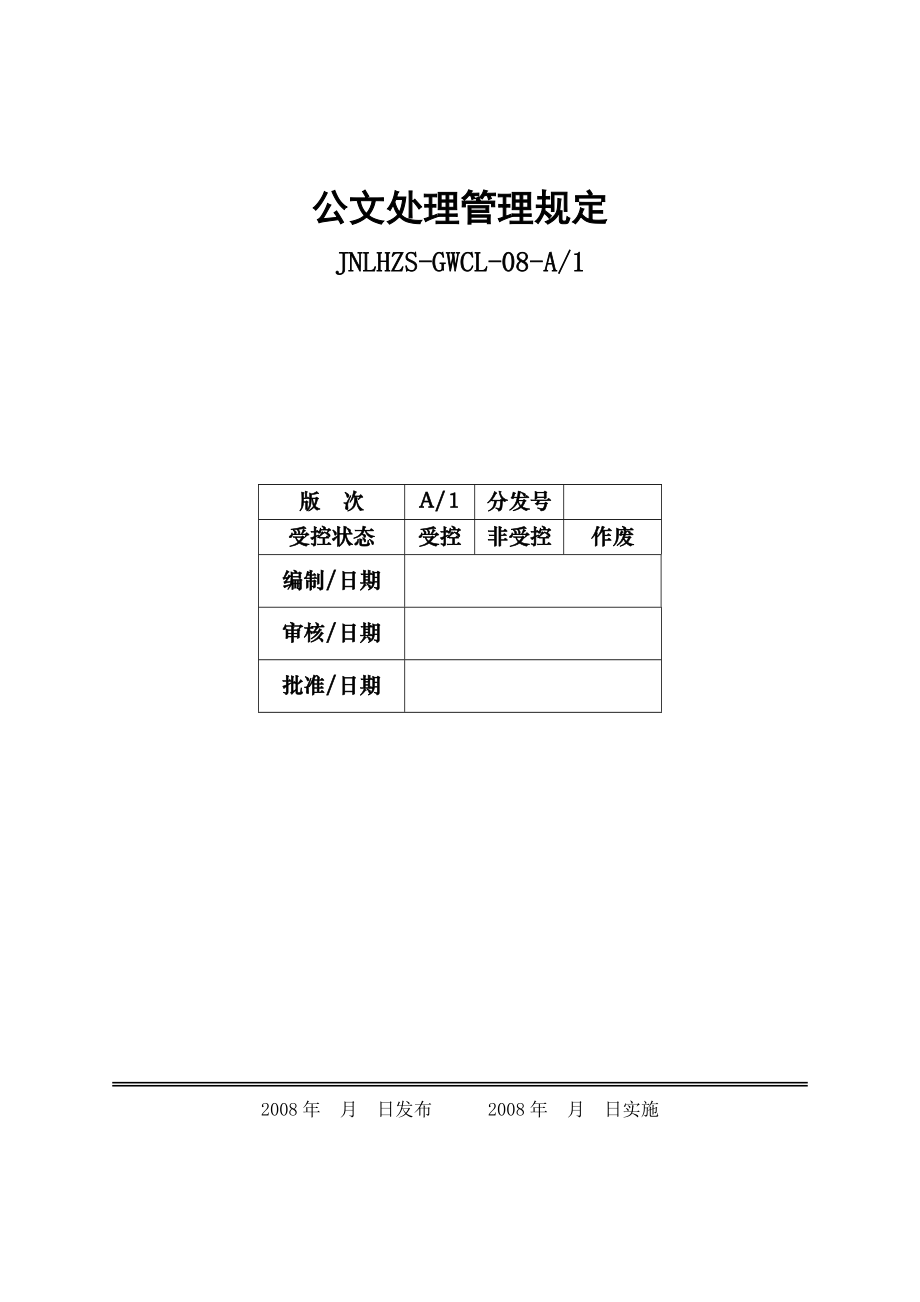 装饰工程有限公司公文处理管理规定.doc_第1页