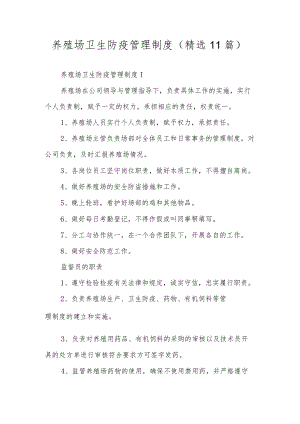 养殖场卫生防疫管理制度（精选11篇）.docx