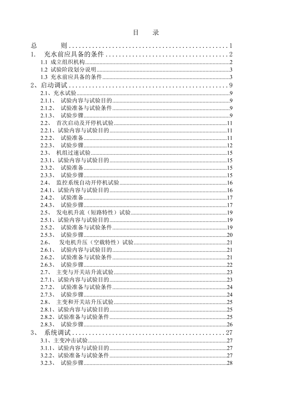 机组启动及调试运行大纲.doc_第1页