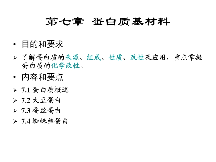 蛋白质基材料课件.ppt_第1页