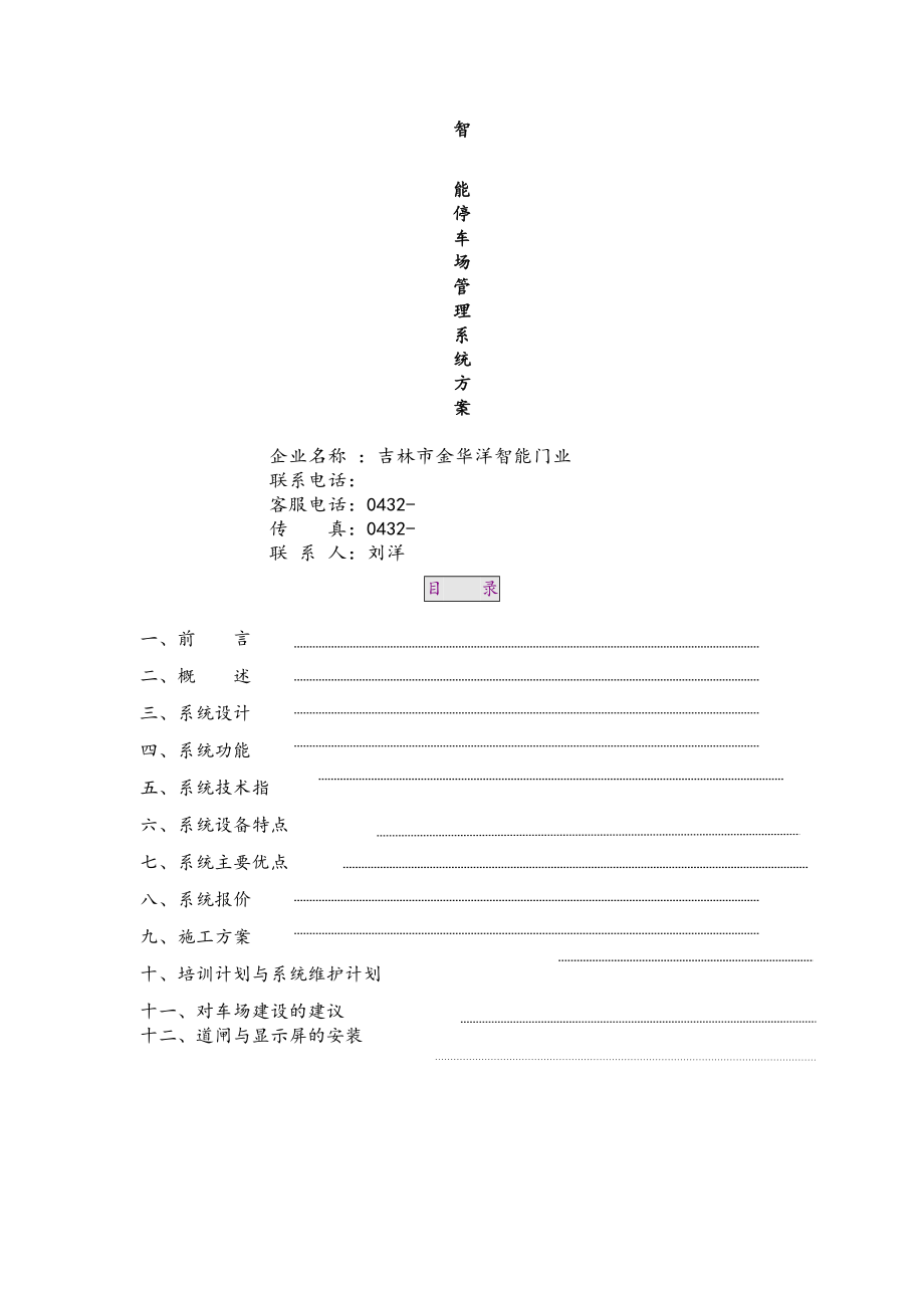 标准停车场方案范文.doc_第1页