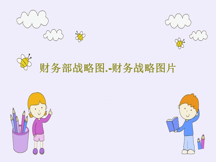 财务部战略图. 财务战略图片课件.ppt_第1页