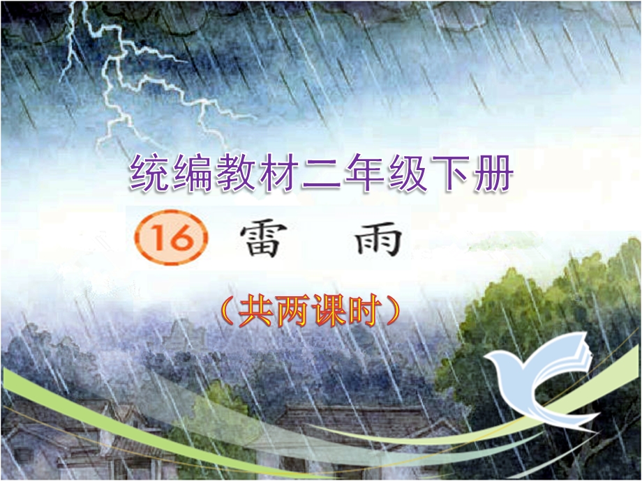 部编教材二年级下册《雷雨》最新精品课件.pptx_第1页