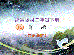 部编教材二年级下册《雷雨》最新精品课件.pptx